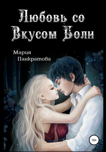 Книга Мария Панкратова Любовь со вкусом боли