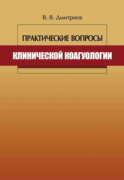 Книга Вячеслав Дмитриев, Вячеслав Васильевич Дмитриев Практические вопросы клинической коагулологии