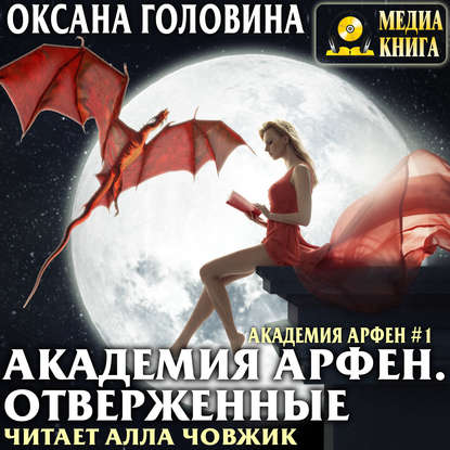 Книга Оксана Сергеевна Головина, Оксана Головина, Алла Човжик Академия Арфен. Отверженные