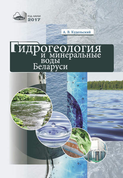 Книга А. В. Кудельский, Анатолий Викторович Кудельский Гидрогеология и минеральные воды Беларуси