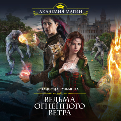 Книга Надежда Кузьмина, Надежда Михайловна Кузьмина, Ксения Большакова Ведьма огненного ветра