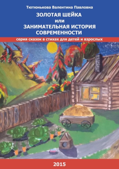 Книга Валентина Павловна Тютюнькова Золотая шейка или занимательная история современности. Серия сказок в стихах для детей и взрослых