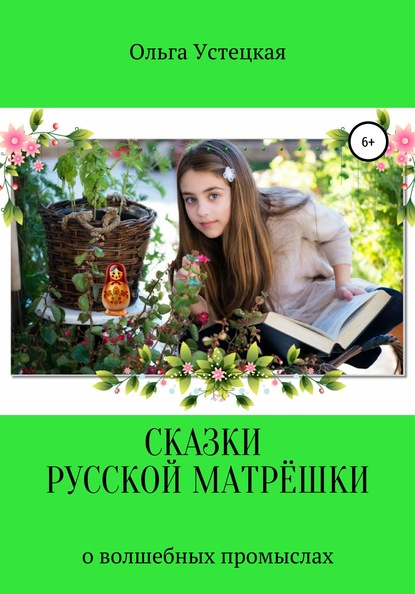 Книга Ольга Владимировна Устецкая Сказки русской матрёшки о волшебных промыслах