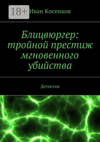 Книга Иван Косенков Блицвюргер: тройной престиж мгновенного убийства. Детектив