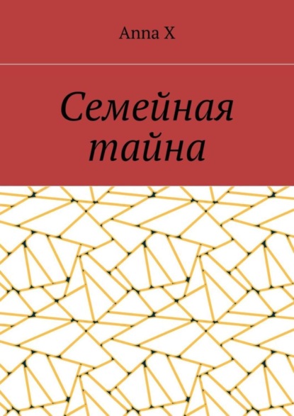 Книга Anna X Семейная тайна