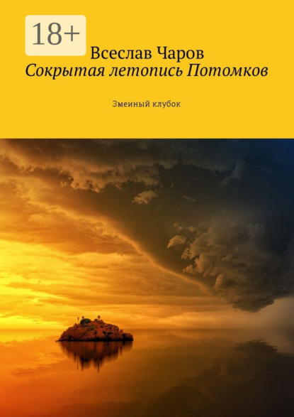 Книга Всеслав Чаров Сокрытая летопись Потомков. Змеиный клубок