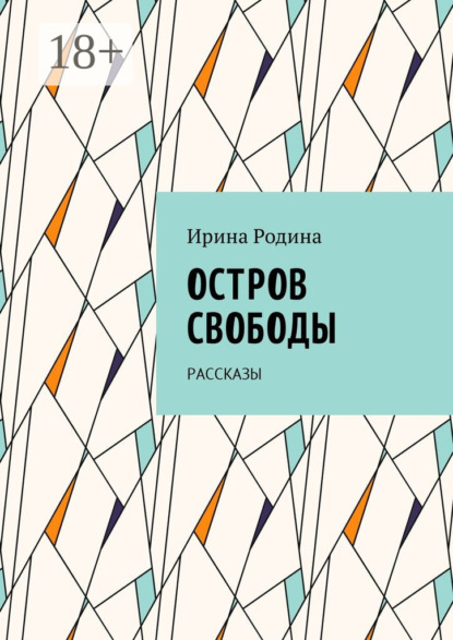 Книга Ирина Родина Остров Свободы. Рассказы