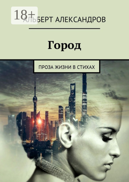 Книга Альберт Валерьевич Александров Город. Проза жизни в стихах