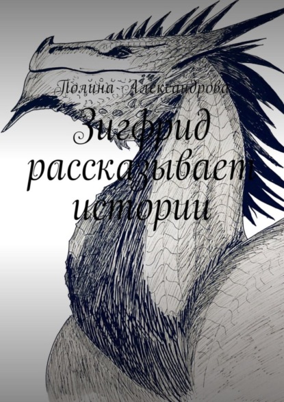 Книга Полина Александрова Зигфрид рассказывает истории