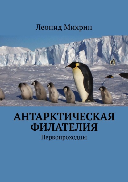 Книга Леонид Михрин Антарктическая филателия. Первопроходцы