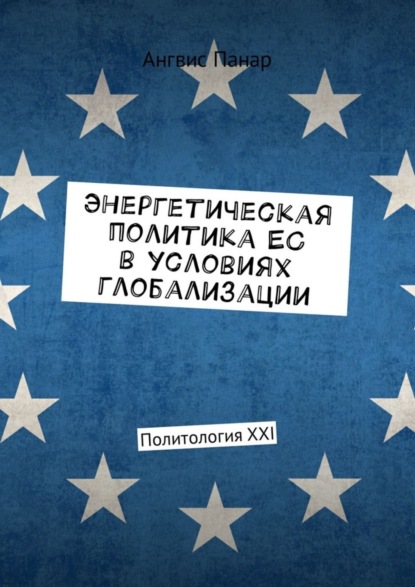 Книга Ангвис Панар Энергетическая политика ЕС в условиях глобализации. Политология XXI
