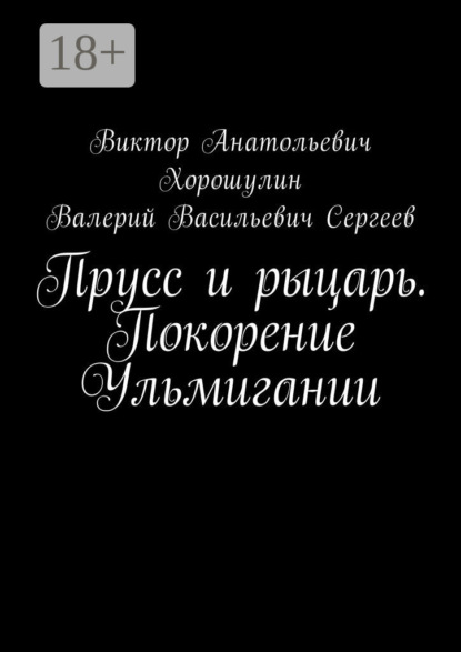 Книга Виктор Анатольевич Хорошулин, Валерий Васильевич Сергеев Прусс и рыцарь. Покорение Ульмигании