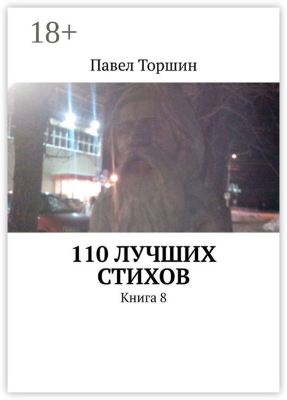 Книга Павел Торшин 110 лучших стихов. Книга 8
