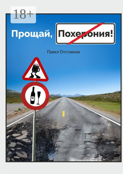 Книга Павел Отставнов Прощай, Похерония!