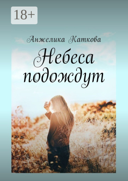 Книга Анжелика Каткова Небеса подождут