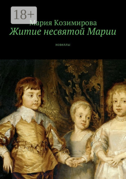 Книга Мария Козимирова Житие несвятой Марии. Новеллы