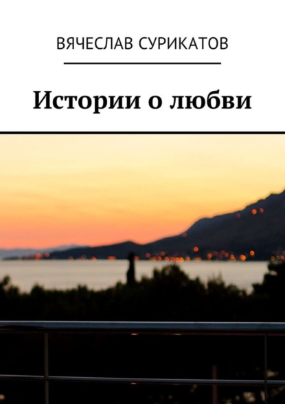 Книга Вячеслав Сурикатов Истории о любви