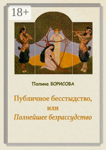 Книга Полина Борисова Публичное бесстыдство, или Полнейшее безрассудство. Две части