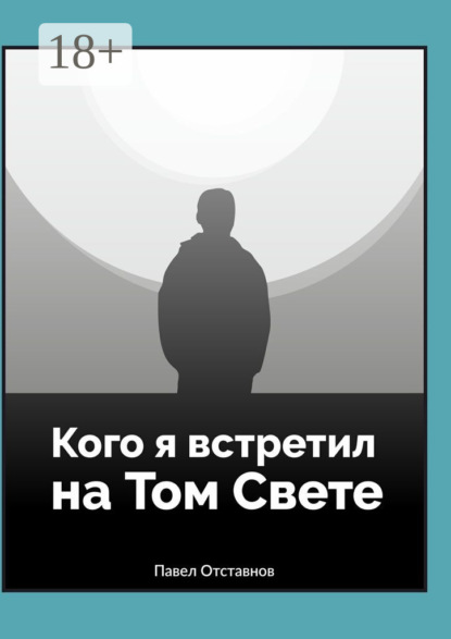 Книга Павел Отставнов Кого я встретил на Том Свете