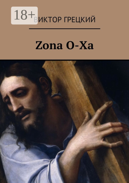 Книга Виктор Грецкий Zona O-Xa. Книга 1. Чёрная дыра