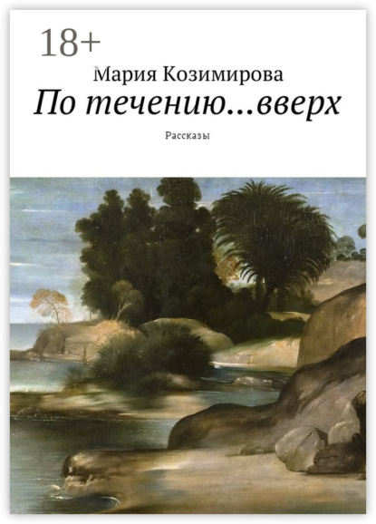 Книга Мария Николаевна Козимирова По течению… вверх. Рассказы