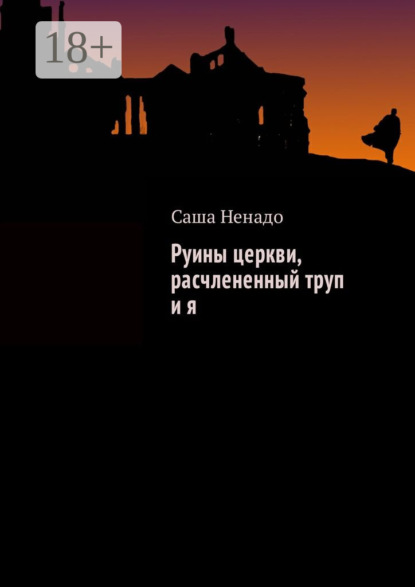 Книга Саша Ненадо Руины церкви, расчлененный труп и я