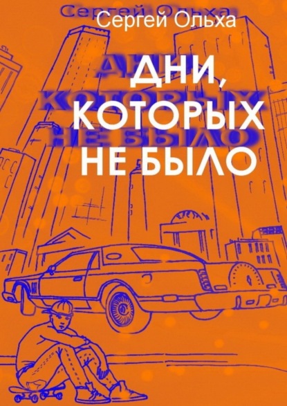 Книга Сергей Владимирович Ольха Дни, которых не было