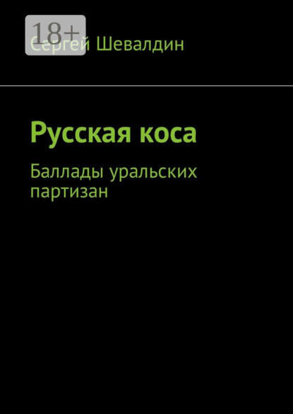 Книга Сергей Владимирович Шевалдин Русская коса. Баллады уральских партизан