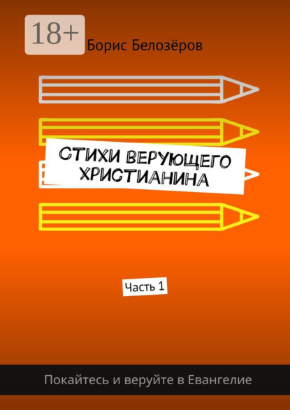 Книга Борис Белозеров Стихи верующего христианина. Часть 1