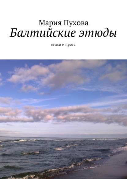 Книга Мария Пухова Балтийские этюды. Стихи и проза