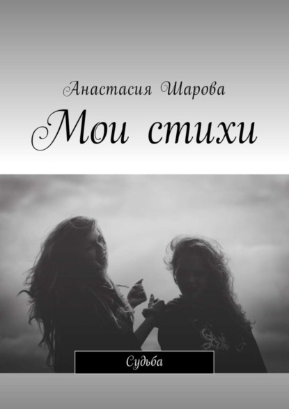 Книга Анастасия Андреевна Шарова Мои стихи. Судьба