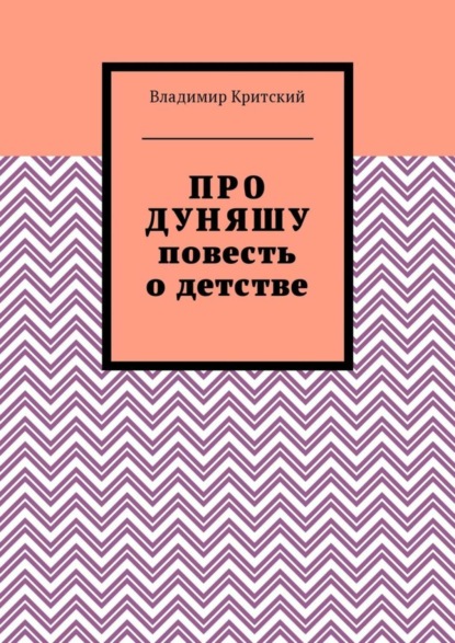 Книга Владимир Критский Про Дуняшу. Повесть о детстве