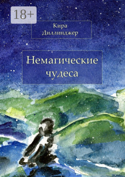 Книга Кира Диллинджер Немагические чудеса