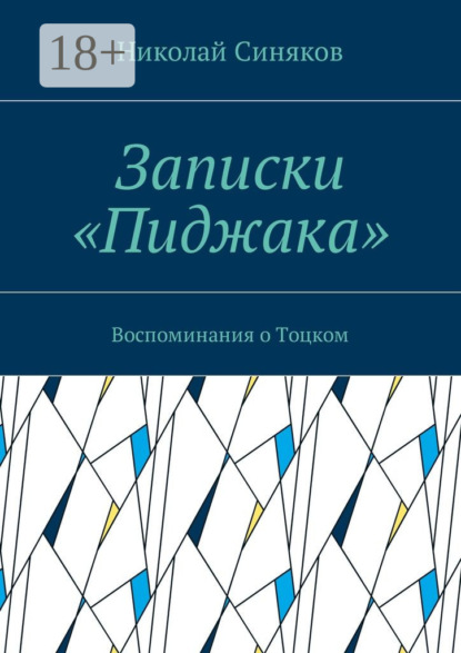 Книга Николай Александрович Синяков Записки «Пиджака». Воспоминания о Тоцком
