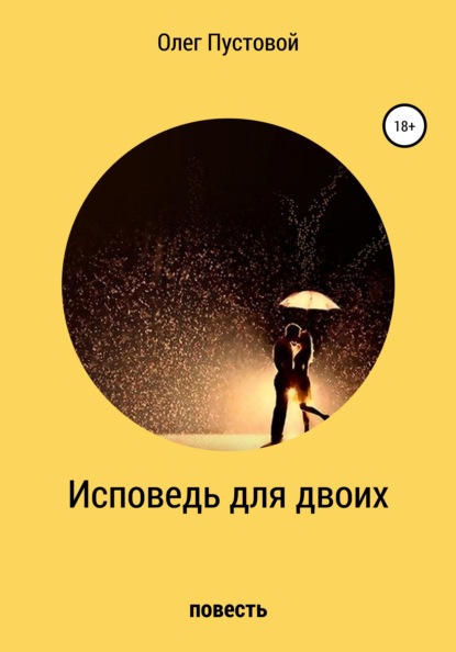 Книга Олег Михайлович Пустовой Исповедь для двоих