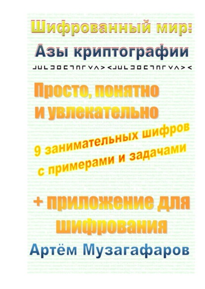 Книга Артём Музагафаров Шифрованный мир: азы криптографии. Просто, понятно и увлекательно