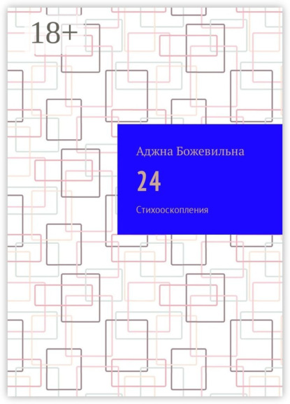 Книга Аджна Божевильна 24. Рифмооскопления
