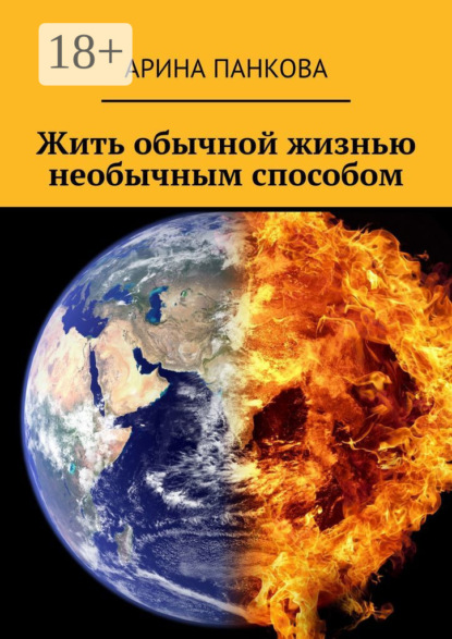 Книга Арина Панкова Жить обычной жизнью необычным способом