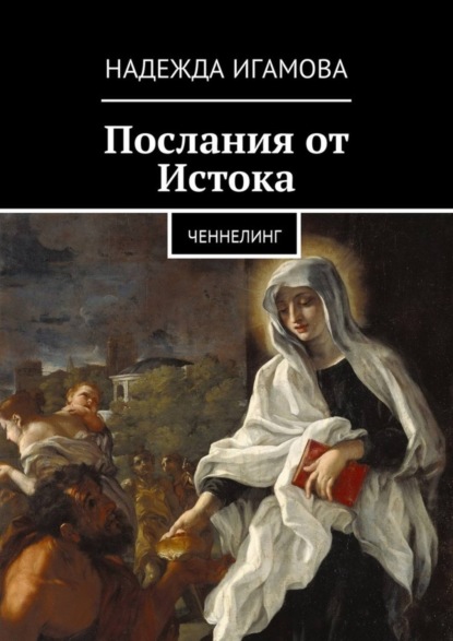 Книга Надежда Игамова Послания от Истока. Ченнелинг