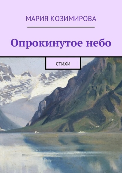 Книга Мария Козимирова Опрокинутое небо. Стихи