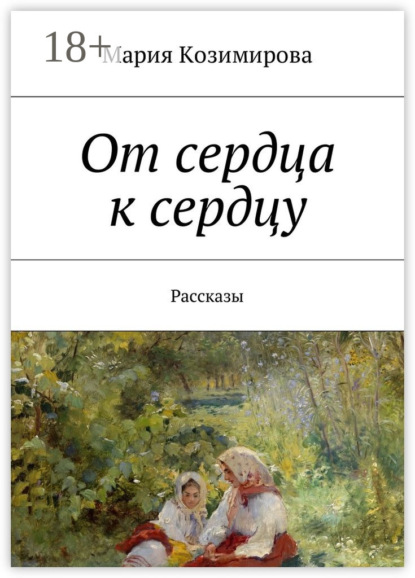 Книга Мария Козимирова От сердца к сердцу. Рассказы