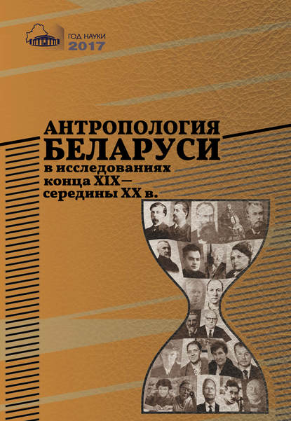 Книга Ольга Владимировна Марфина, Николай Николаевич Помазанов, Владимир Александрович Шипилло, Владислав Станиславович Крумплевский Антропология Беларуси в исследованиях конца XІX – середины XX в.
