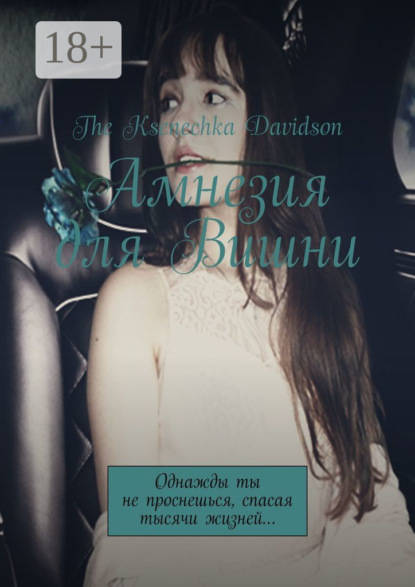 Книга The Ksenechka Davidson Амнезия для Вишни. Однажды ты не проснешься, спасая тысячи жизней…