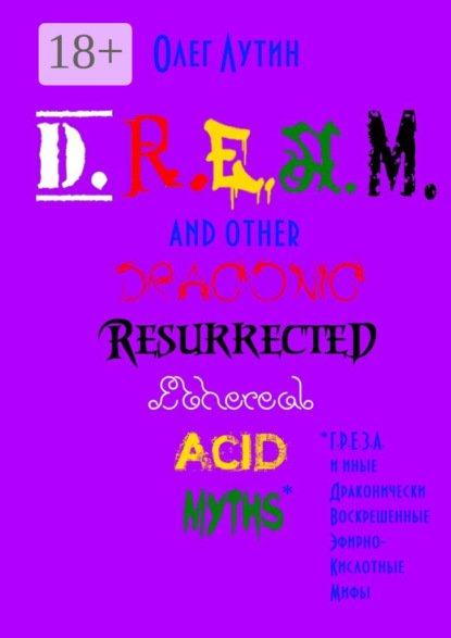 Книга Олег Лутин D.R.E.A.M. and other Draconic Resurrected Ethereal Acid Myths. Г.Р.Е.З.А. и иные Драконически Воскрешенные Эфирно-Кислотные Мифы