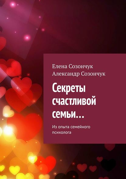 Книга Елена Созончук, Александр Созончук Секреты счастливой семьи… Из опыта семейного психолога
