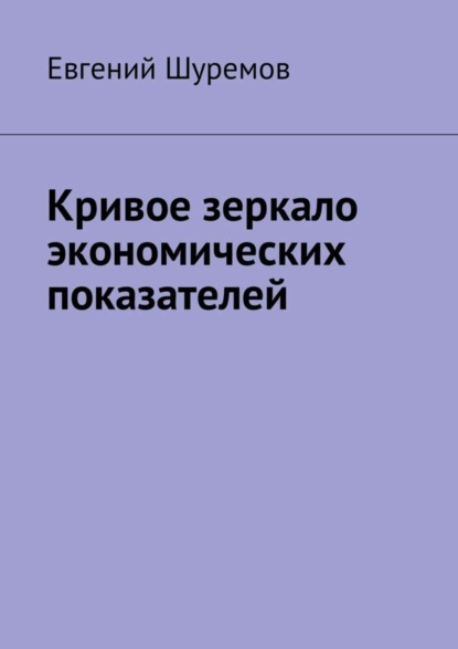 Книга Евгений Шуремов Кривое зеркало экономических показателей