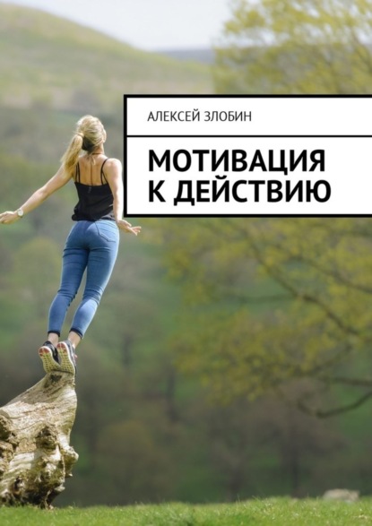 Книга Алексей Злобин Мотивация к действию