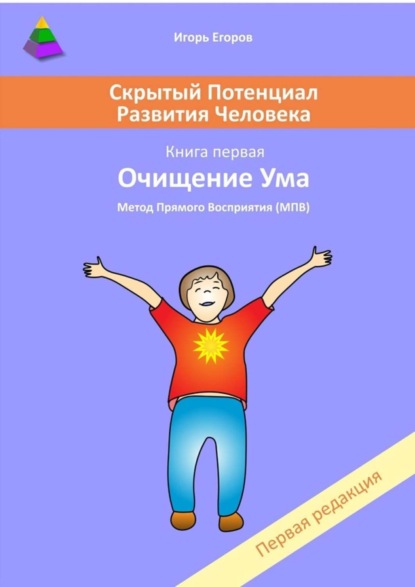 Книга Игорь Егоров Скрытый потенциал развития человека. Книга 1. Очищение ума