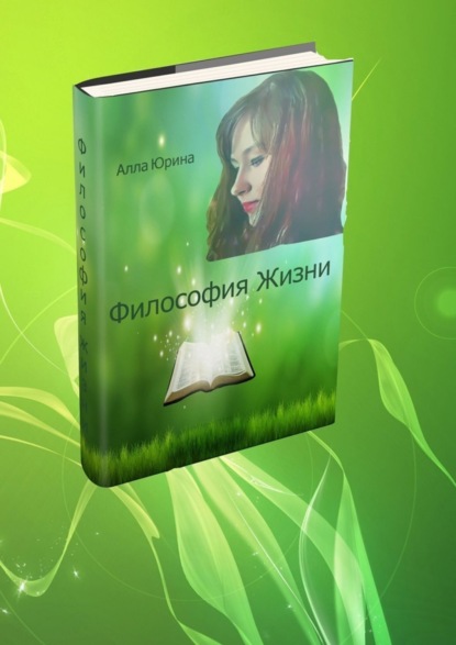 Книга Алла Константиновна Юрина Философия жизни