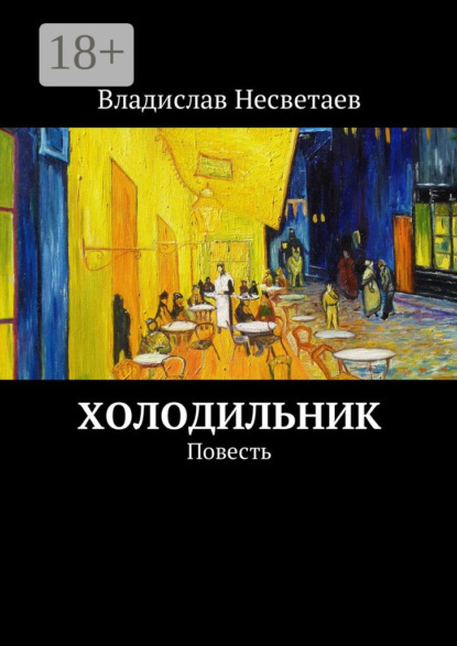 Книга Владислав Несветаев Холодильник. Повесть